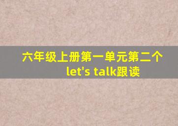 六年级上册第一单元第二个let's talk跟读